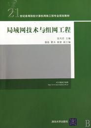局域網(wǎng)技術與組網(wǎng)工程 構建現(xiàn)代網(wǎng)絡的核心基石