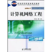 計算機網(wǎng)絡工程 構筑數(shù)字世界的基石