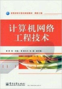 探索網(wǎng)絡(luò)工程世界 解讀高等學校計算機規(guī)劃教材的核心